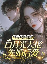 与强势归来的白月光大佬先婚后爱