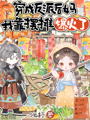 穿成反派后妈，我靠摆摊爆火了